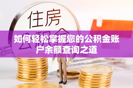 八宿如何轻松掌握您的公积金账户余额查询之道