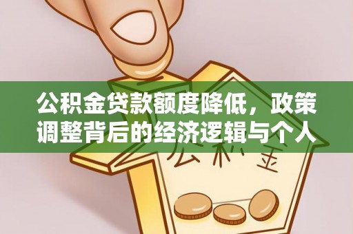 八宿公积金贷款额度降低，政策调整背后的经济逻辑与个人应对策略