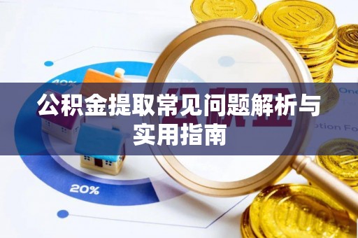 八宿公积金提取常见问题解析与实用指南
