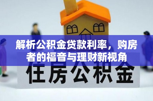 八宿解析公积金贷款利率，购房者的福音与理财新视角