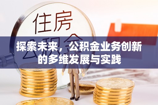 八宿探索未来，公积金业务创新的多维发展与实践