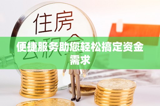 八宿便捷服务助您轻松搞定资金需求