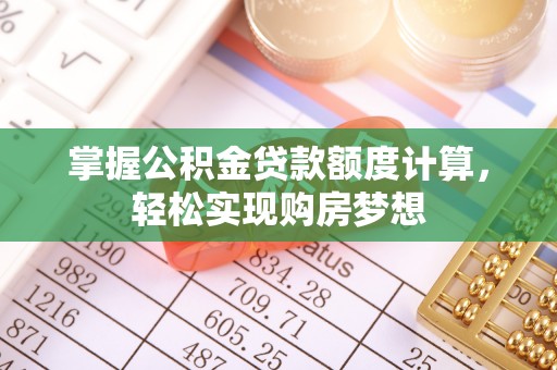 八宿掌握公积金贷款额度计算，轻松实现购房梦想