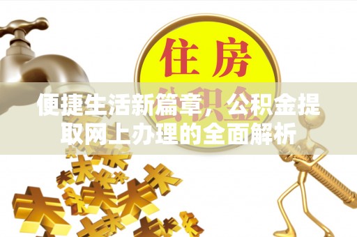 八宿便捷生活新篇章，公积金提取网上办理的全面解析