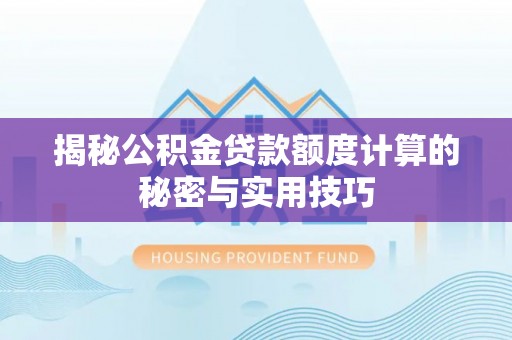 八宿揭秘公积金贷款额度计算的秘密与实用技巧