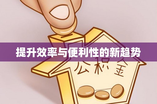 八宿提升效率与便利性的新趋势