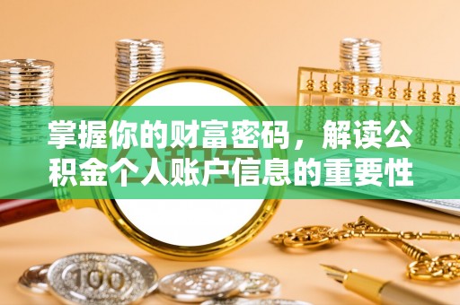 八宿掌握你的财富密码，解读公积金个人账户信息的重要性