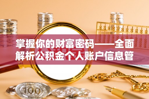 八宿掌握你的财富密码——全面解析公积金个人账户信息管理与优化