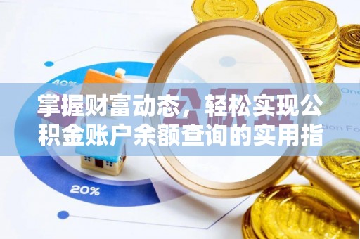 八宿掌握财富动态，轻松实现公积金账户余额查询的实用指南