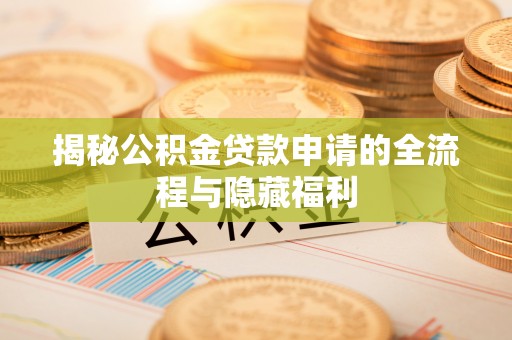 八宿揭秘公积金贷款申请的全流程与隐藏福利