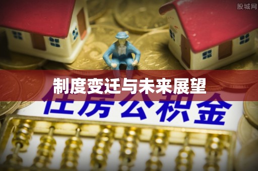 八宿制度变迁与未来展望