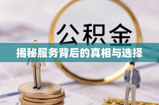 八宿揭秘服务背后的真相与选择