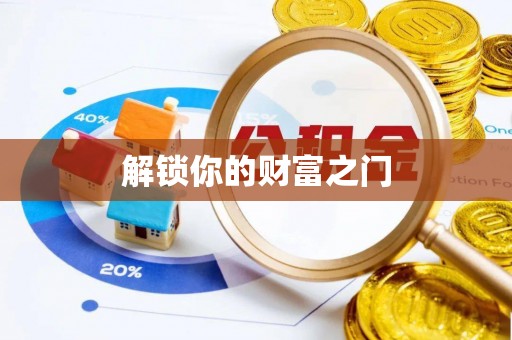 八宿解锁你的财富之门