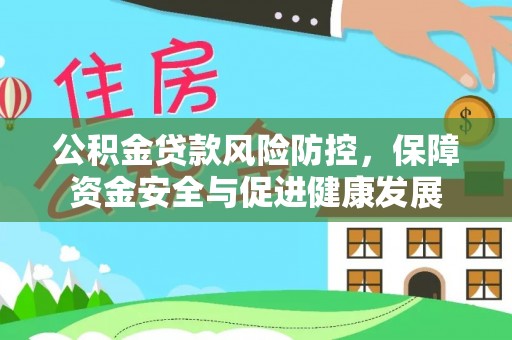 八宿公积金贷款风险防控，保障资金安全与促进健康发展
