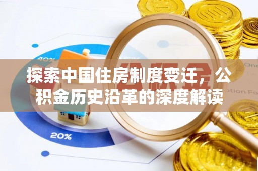 八宿探索中国住房制度变迁，公积金历史沿革的深度解读