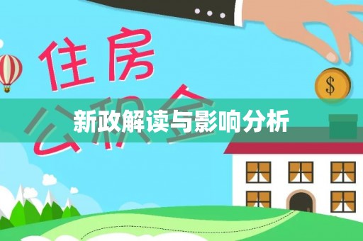 八宿新政解读与影响分析