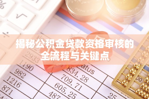 八宿揭秘公积金贷款资格审核的全流程与关键点