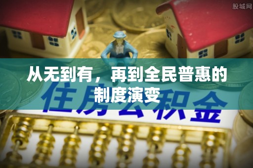 八宿从无到有，再到全民普惠的制度演变