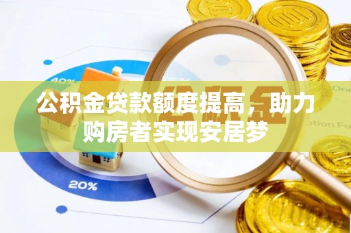 八宿公积金贷款额度提高，助力购房者实现安居梦