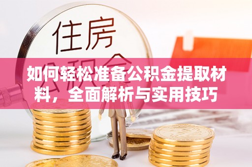 八宿如何轻松准备公积金提取材料，全面解析与实用技巧