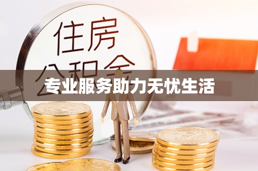 八宿专业服务助力无忧生活