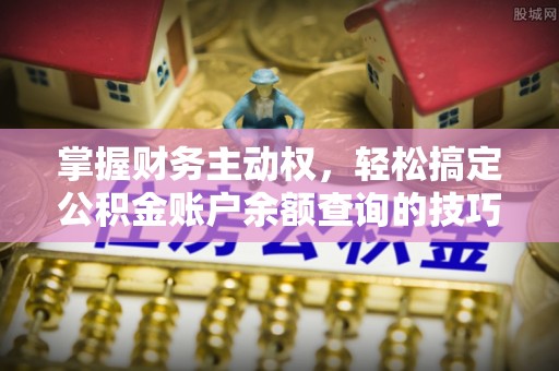 八宿掌握财务主动权，轻松搞定公积金账户余额查询的技巧与方法