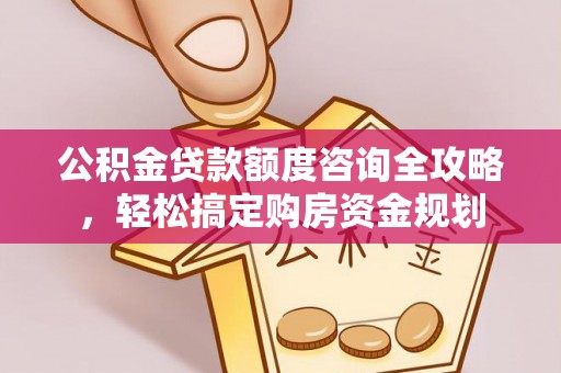 八宿公积金贷款额度咨询全攻略，轻松搞定购房资金规划
