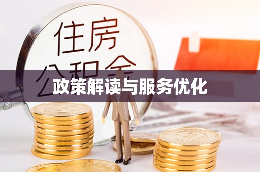 八宿政策解读与服务优化