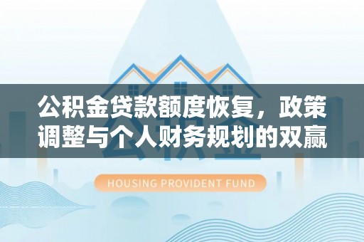 八宿公积金贷款额度恢复，政策调整与个人财务规划的双赢之道