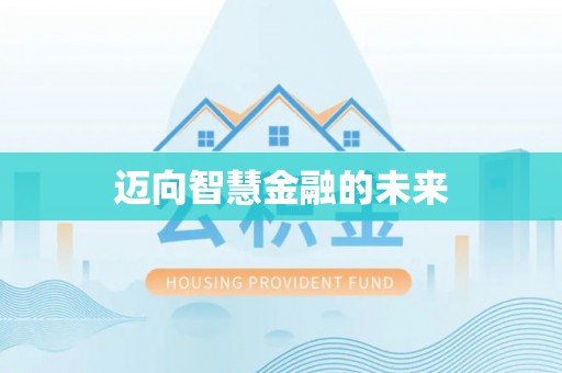 八宿迈向智慧金融的未来