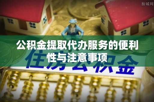 八宿公积金提取代办服务的便利性与注意事项
