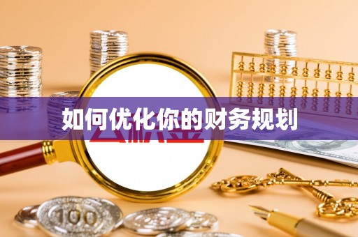 八宿如何优化你的财务规划