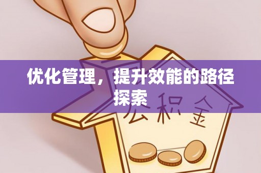 八宿优化管理，提升效能的路径探索