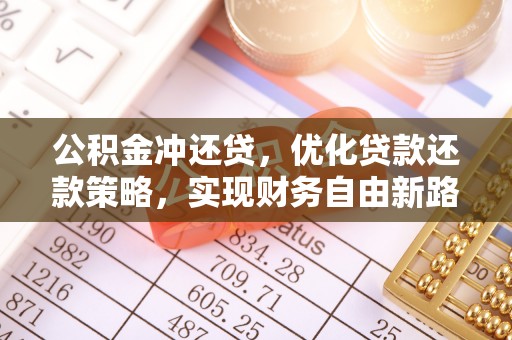八宿公积金冲还贷，优化贷款还款策略，实现财务自由新路径