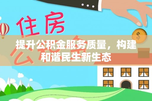 八宿提升公积金服务质量，构建和谐民生新生态