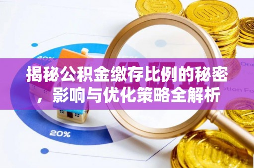 八宿揭秘公积金缴存比例的秘密，影响与优化策略全解析