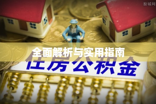 八宿全面解析与实用指南