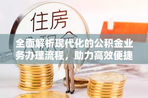 八宿全面解析现代化的公积金业务办理流程，助力高效便捷生活