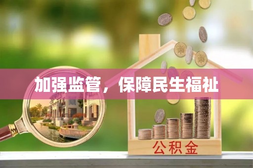 八宿加强监管，保障民生福祉