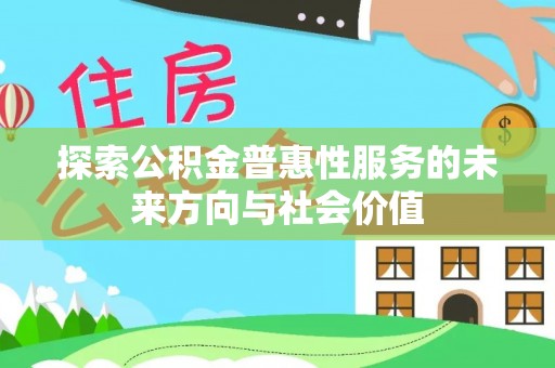 八宿探索公积金普惠性服务的未来方向与社会价值