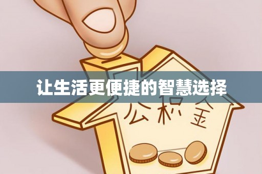 八宿让生活更便捷的智慧选择