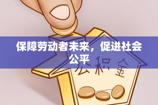 八宿保障劳动者未来，促进社会公平