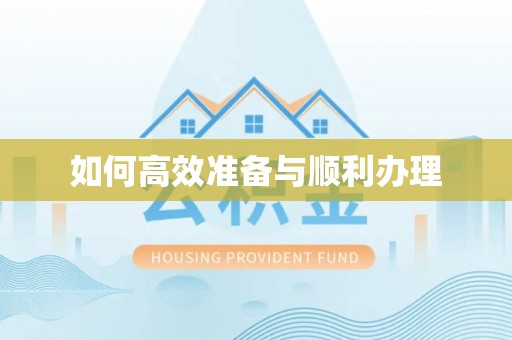 八宿如何高效准备与顺利办理