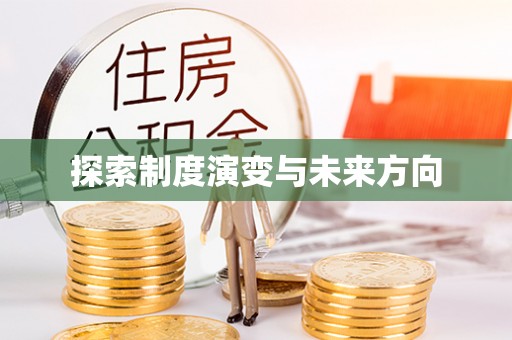 八宿探索制度演变与未来方向