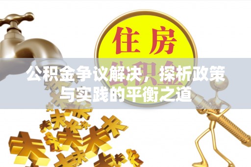 八宿公积金争议解决，探析政策与实践的平衡之道
