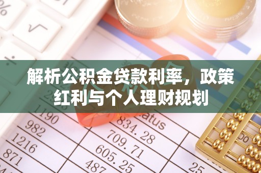 八宿解析公积金贷款利率，政策红利与个人理财规划