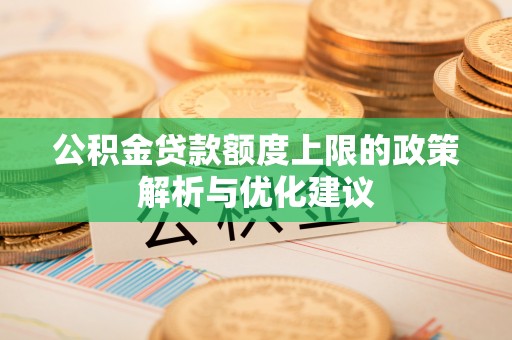 八宿公积金贷款额度上限的政策解析与优化建议