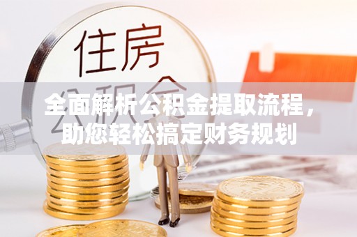 八宿全面解析公积金提取流程，助您轻松搞定财务规划