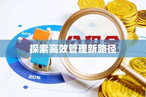 八宿探索高效管理新路径