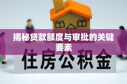 八宿揭秘贷款额度与审批的关键要素